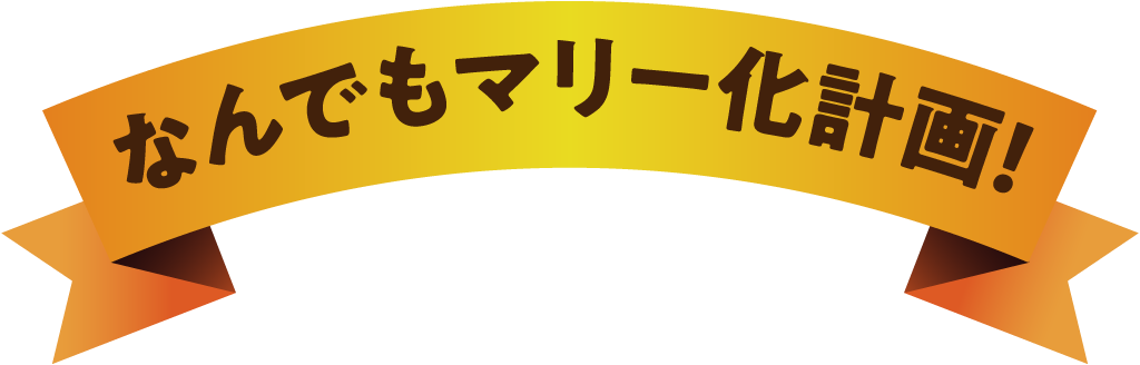 なんでもマリー化計画！業種の枠を超えて、全10社コラボ！