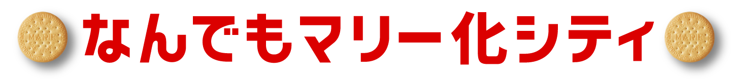 なんでもマリー化シティ 