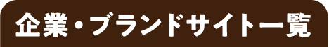 企業・ブランドサイト一覧