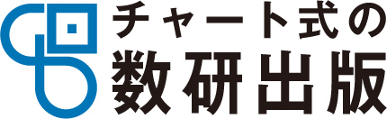 チャート式の数研出版