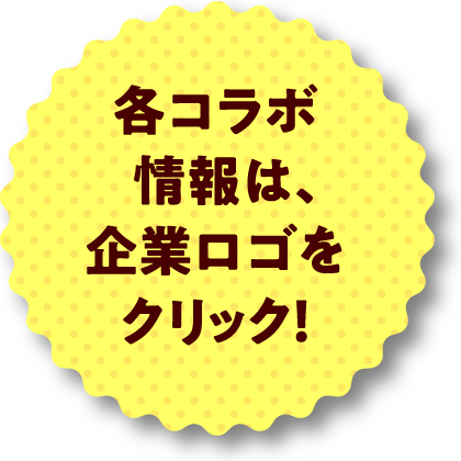 各コラボ情報は、企業ロゴをクリック！