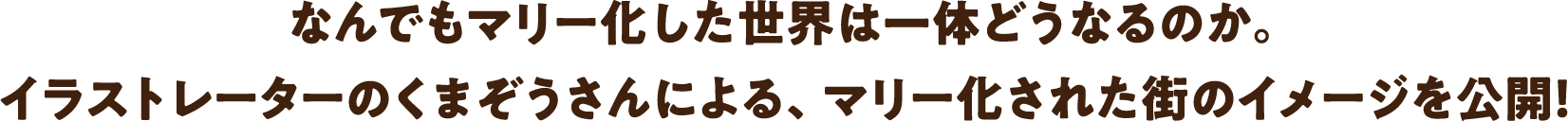 なんでもマリー化した世界は一体どうなるのか。イラストレーターのくまぞうさんによる、マリー化された街のイメージを公開！