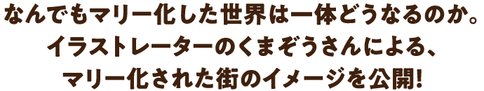 なんでもマリー化した世界は一体どうなるのか。イラストレーターのくまぞうさんによる、マリー化された街のイメージを公開！