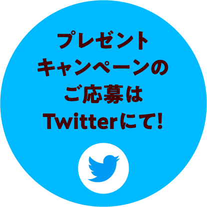 プレゼントキャンペーンのご応募はTwitterにて！