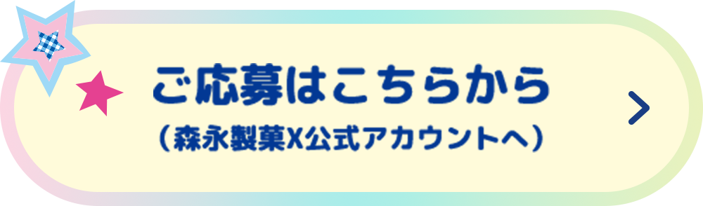 ご応募はこちらから(森永製菓X公式アカウントへ)