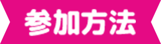 参加方法