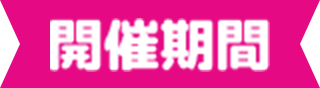 開催期間