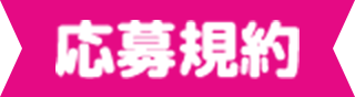 応募規約