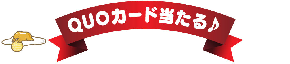 QUOカード当たる♪