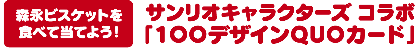 森永ビスケットを食べて当てよう！サンリオキャラクターズ コラボ「1OOデザインQUOカード」