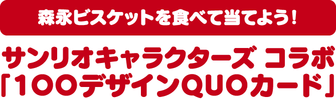 森永ビスケットを食べて当てよう！サンリオキャラクターズ コラボ「1OOデザインQUOカード」