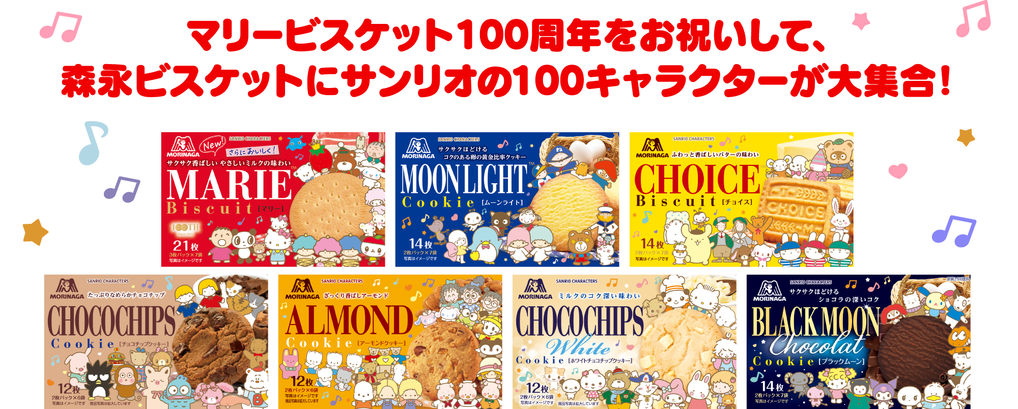 マリービスケット100周年をお祝いして、森永ビスケットにサンリオの100キャラクターが大集合！