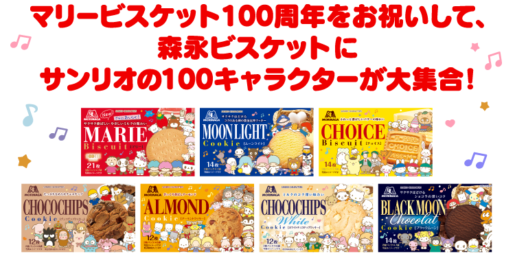 マリービスケット100周年をお祝いして、森永ビスケットにサンリオの100キャラクターが大集合！