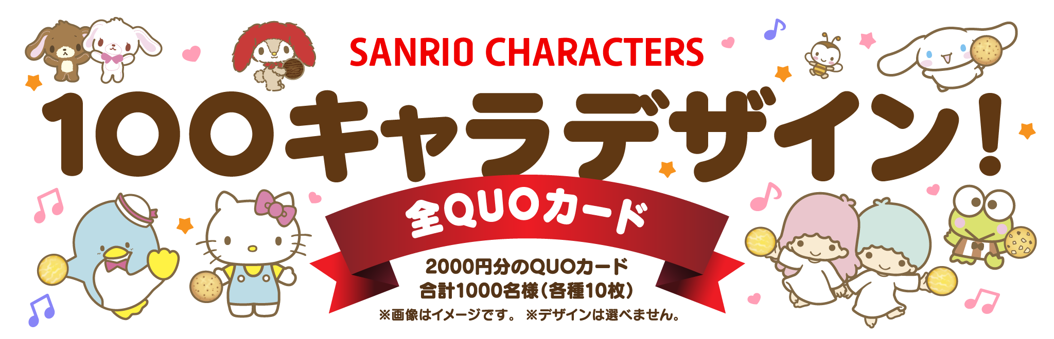 サンリオキャラクターズ 1OOキャラデザイン！全QUOカード 2000円分のQUOカード 合計1000名様（各種10枚）
