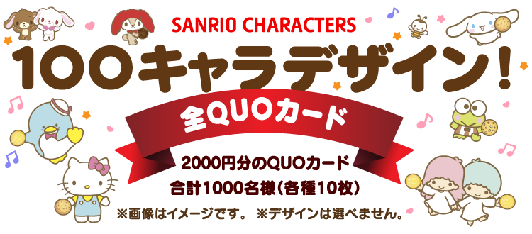 サンリオキャラクターズ 1OOキャラデザイン！全QUOカード 2000円分のQUOカード 合計1000名様（各種10枚）