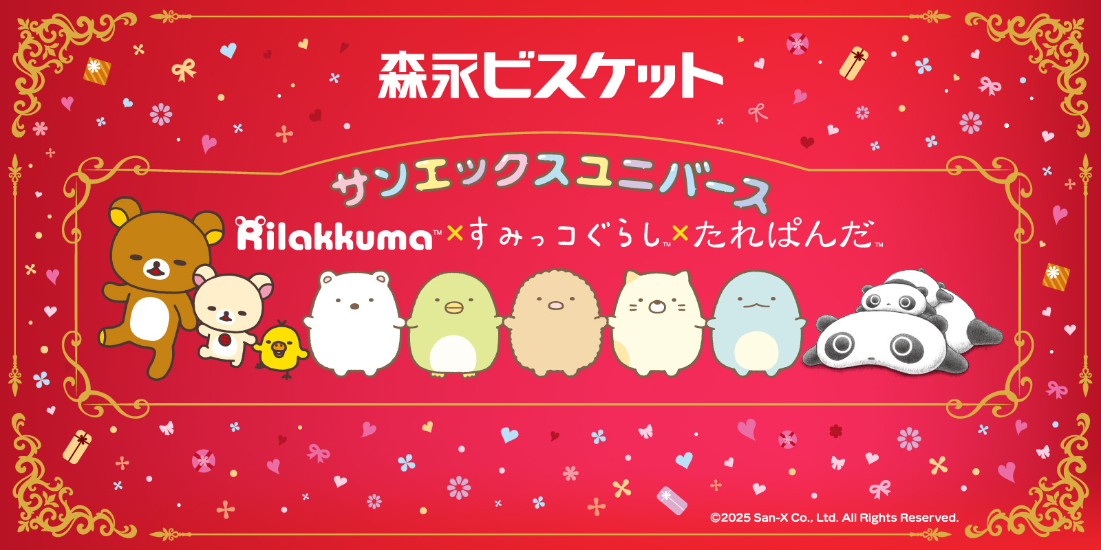 森永ビスケット サンエックスユニバース Rilakkuma×すみっコぐらし×たれぱんだ @2025 San-X Co., Ltd. All Rights Reserved.