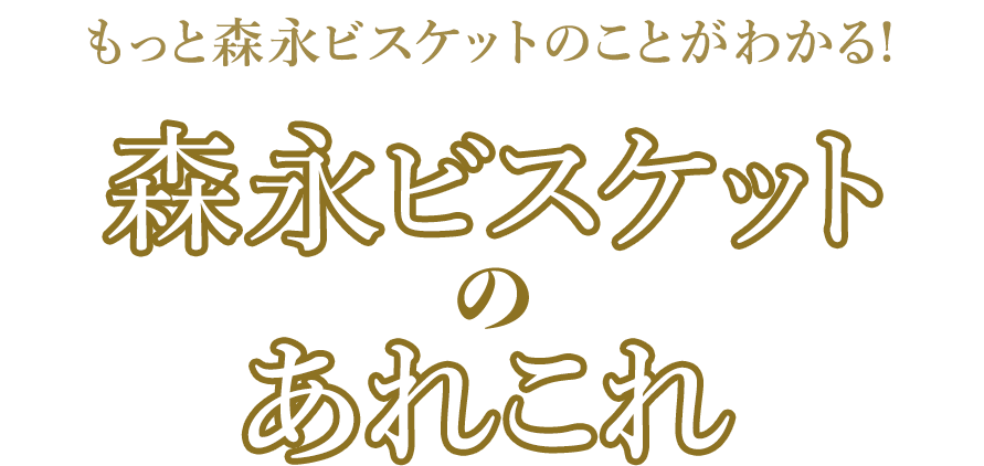 もっと森永ビスケットのことがわかる！ 森永ビスケットのあれこれ