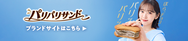 パリパリサンド ブランドサイトはこちら