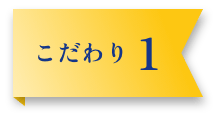 こだわり 1