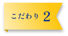 こだわり 2