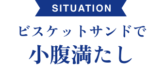 ビスケットサンドで小腹満たし