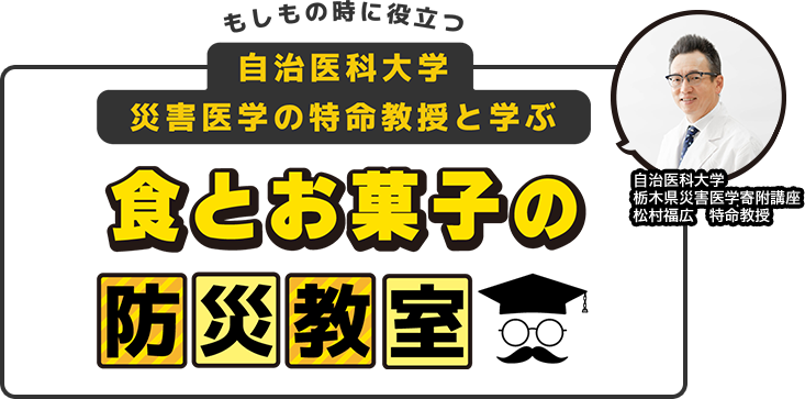 食とお菓子の防災教室