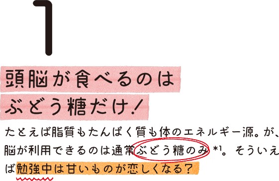 1 頭脳が食べるのはぶどう糖だけ！＊1