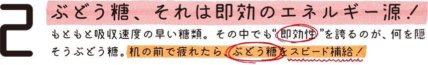 2 ぶどう糖、それは即効のエネルギー源！