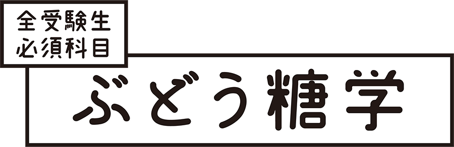 全受験生必須科目 ぶどう糖学