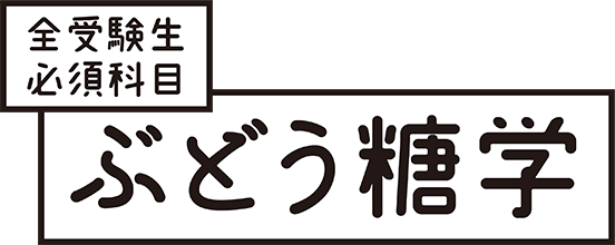 全受験生必須科目 ぶどう糖学