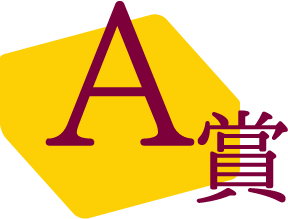 A賞
