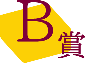 B賞
