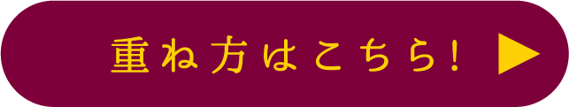 重ね方はこちら！