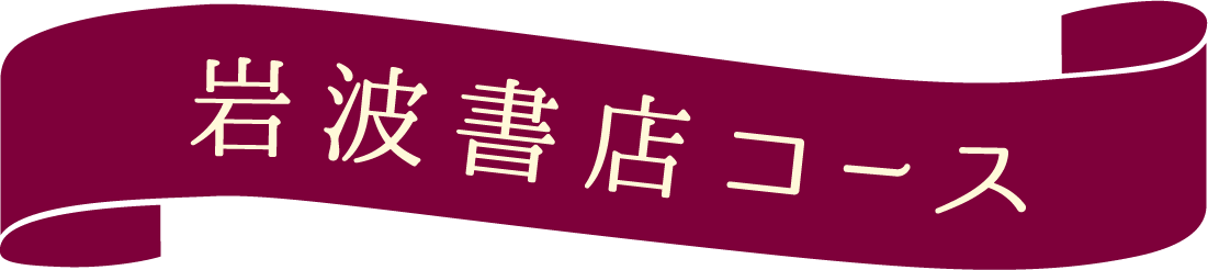 岩波書店コース