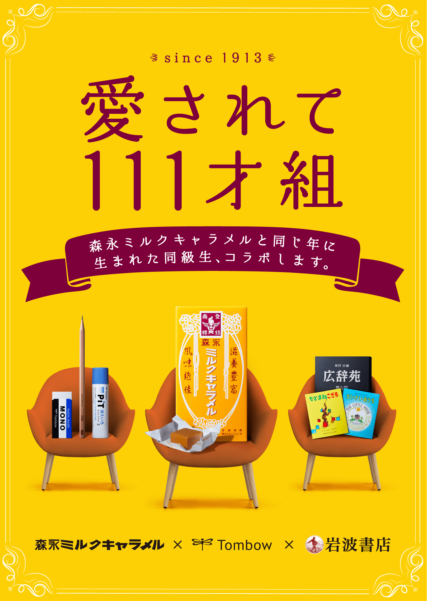since1913 愛されて111才組 森永ミルクキャラメルと同じ年に生まれた同級生、コラボします。 森永ミルクキャラメル×Tombow×岩波書店