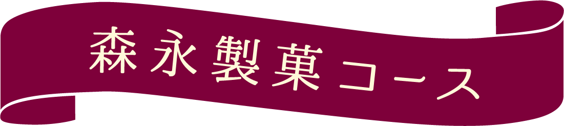 森永製菓コース