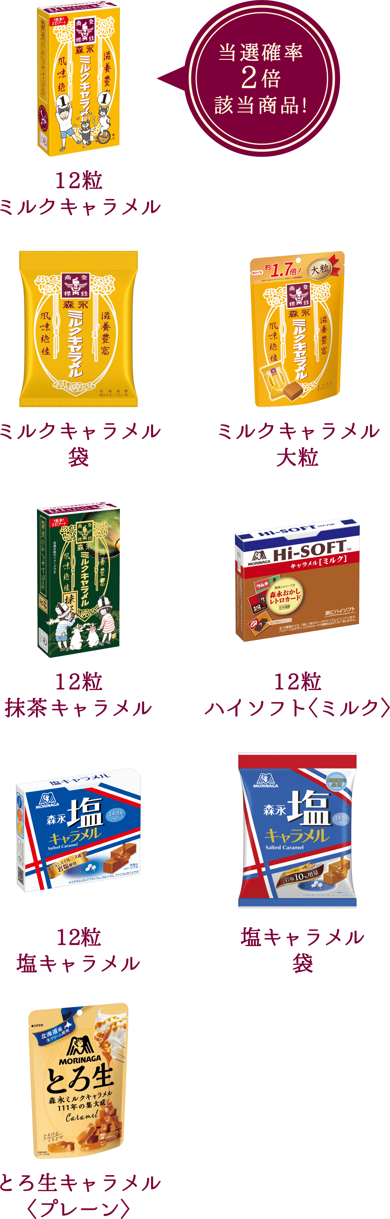 12粒ミルクキャラメル ミルクキャラメル袋 ミルクキャラメル大粒 12粒抹茶キャラメル 12粒ハイソフト（ミルク） 12粒塩キャラメル 塩キャラメル袋 とろ生キャラメル（プレーン）