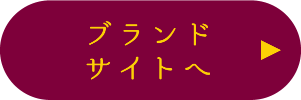 ブランドサイトへ