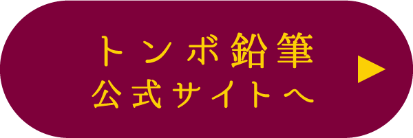 トンボ鉛筆公式サイトへ