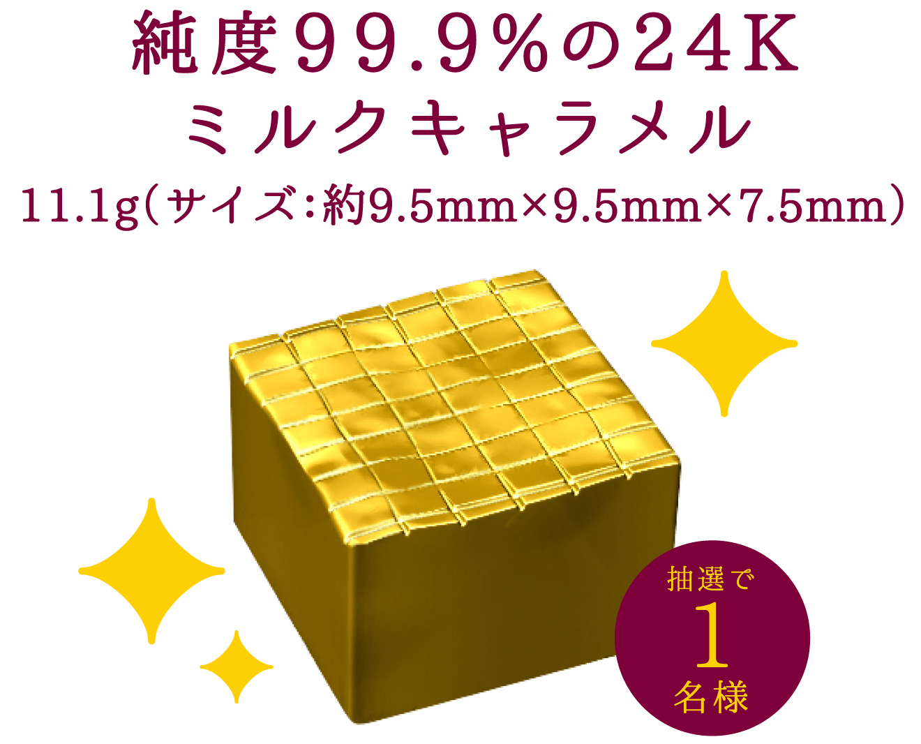 純度99.9%の24K ミルクキャラメル 11.1g（サイズ：約9.5mm×9.5mm×7.5mm）