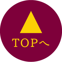 TOPへ
