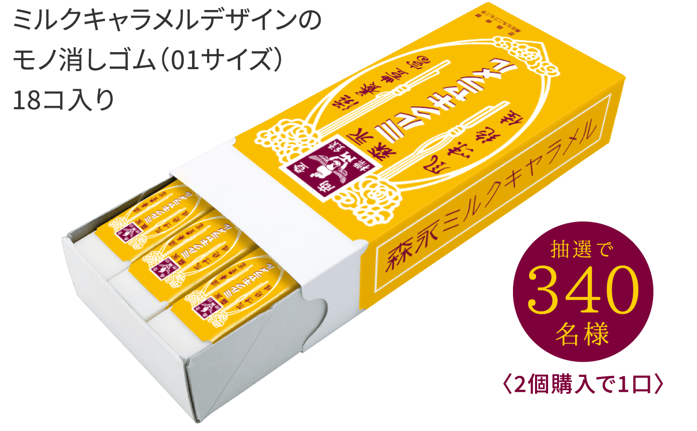 ミルクキャラメルとコラボしたMONO消しゴム（01サイズ）
                              18コ入り 抽選で340名様〈2個購入で1口〉