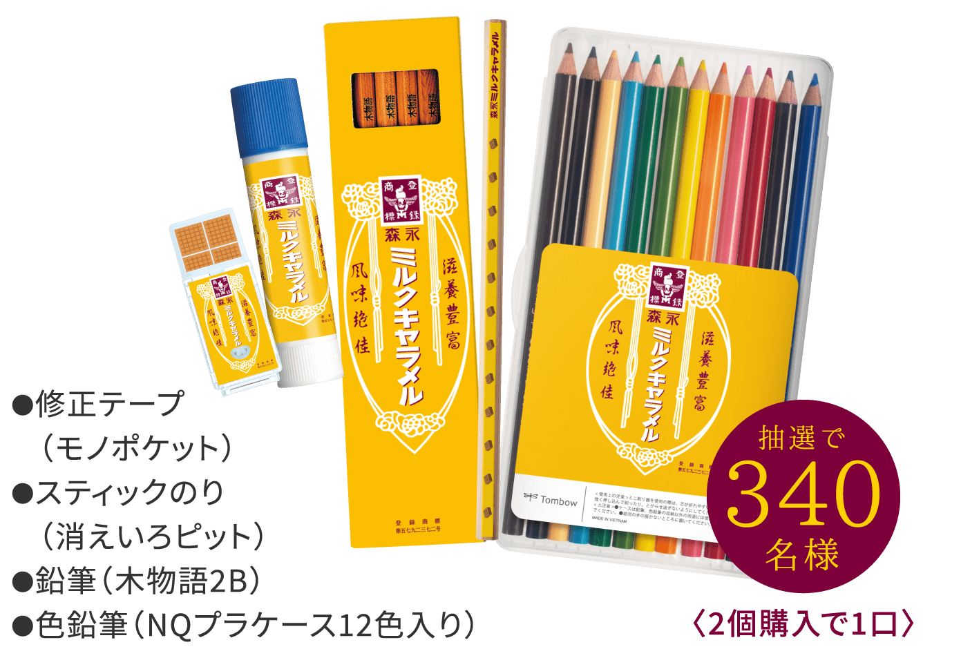 ●修正テープ（モノポケット）●スティックのり（消えいろピット）●鉛筆（木物語2B）●色鉛筆（NQプラケース12色入り）抽選で340名様〈2個購入で1口〉