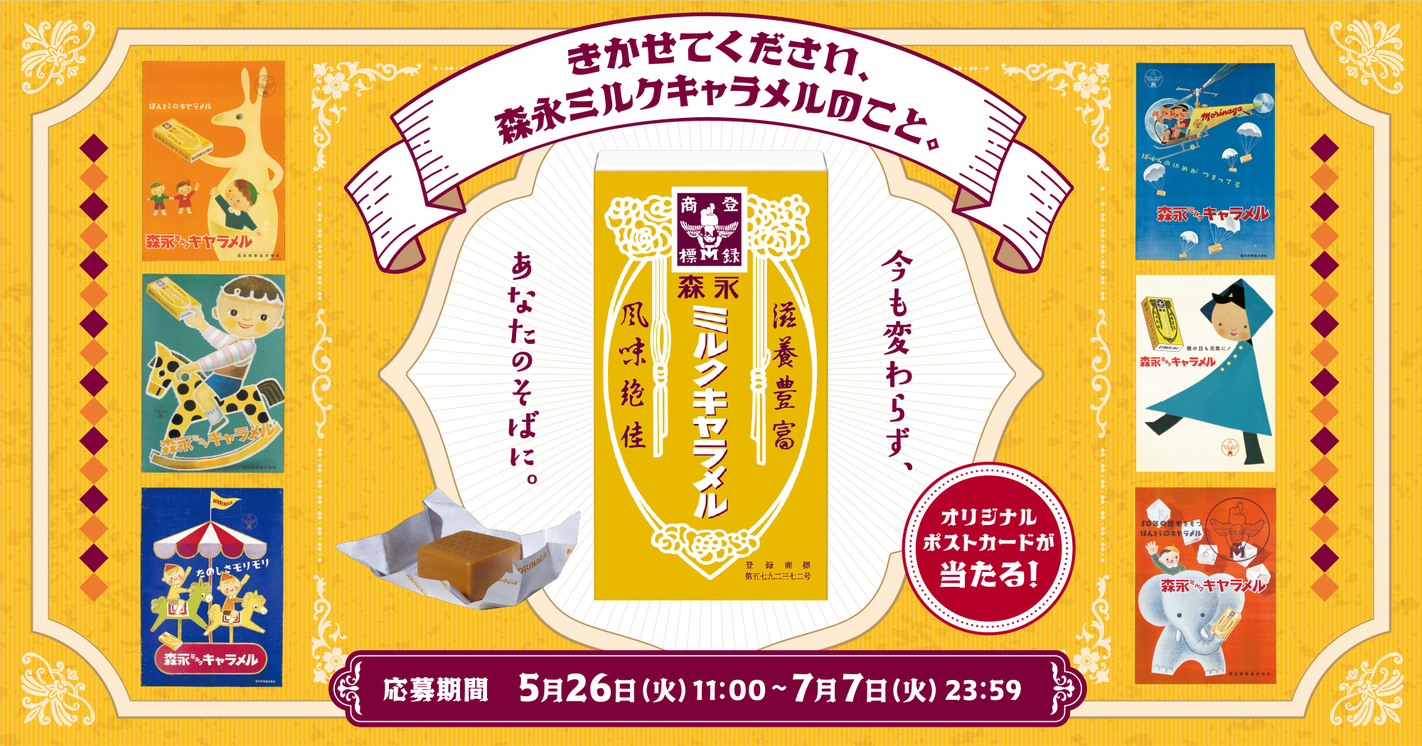 
聞かせてください、
森永ミルクキャラメルのこと。
今も変わらず、あなたのそばに。
応募期間　5月26日（火）11:00〜7月7日（火）23:59
