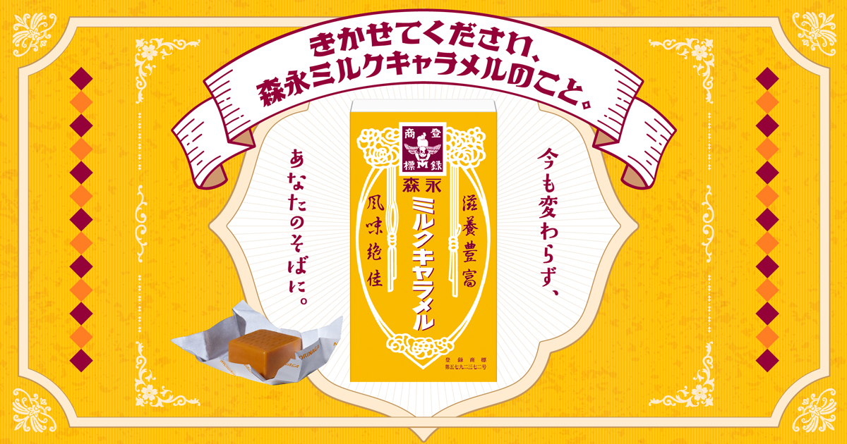 森永ミルクキャラメル プレゼントキャンペーン｜森永製菓株式会社