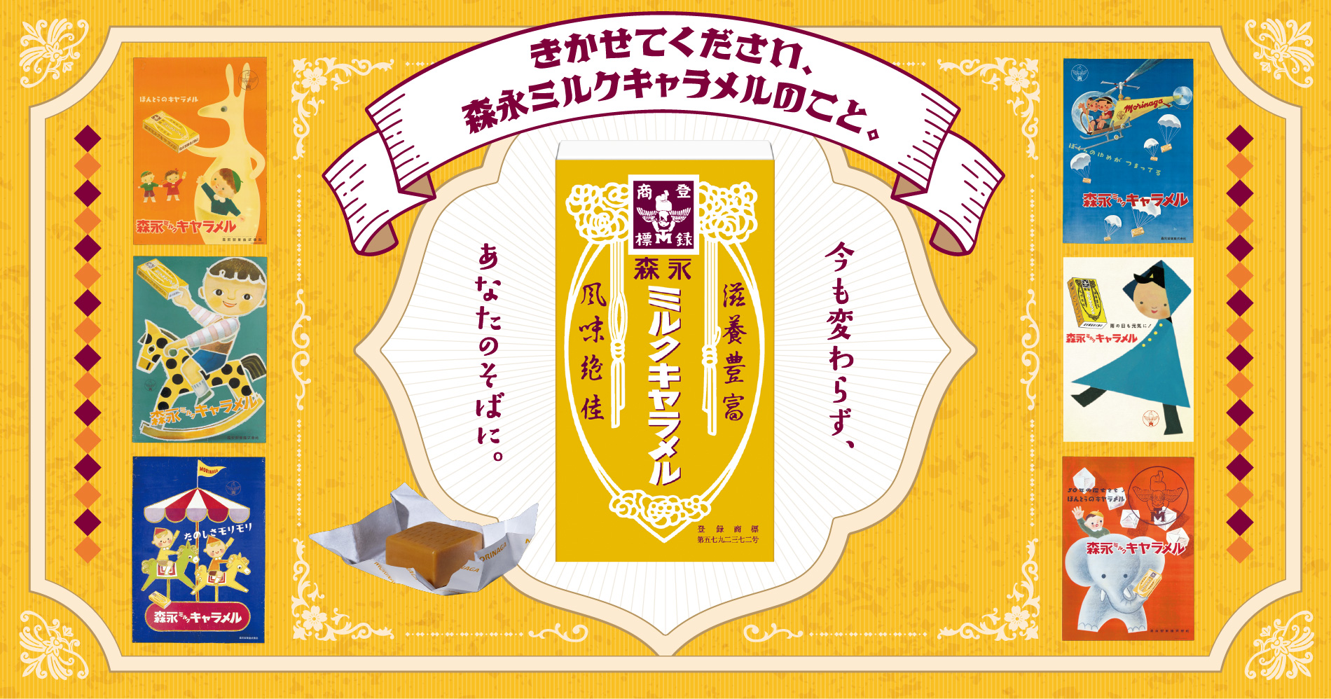 
聞かせてください、
森永ミルクキャラメルのこと。
今も変わらず、あなたのそばに。
応募期間　5月26日（火）11:00〜7月7日（火）23:59

