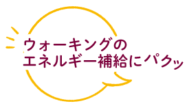ウォーキングのエネルギー補給にパクッ