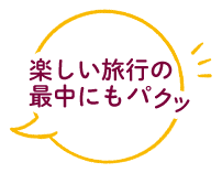 楽しい旅行の最中にもパクッ