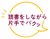 読書をしながら片手でパクッ