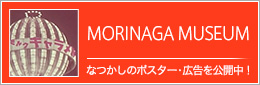 MORINAGA MUSEUM なつかしのポスター・広告を公開中！